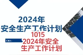 1015 2024年安全生产工作计划 1015 2024年安全生产工作计划视频封面