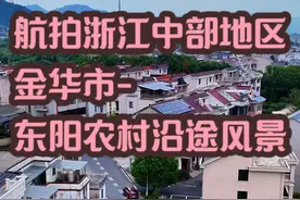 长视频13分钟，带你欣赏浙江中部山区农村沿途风景。 #浙江东阳 #记录家乡美景 #沿途风景随拍 #浙江农村 #航拍家乡 #东阳市#八字墙村视频封面
