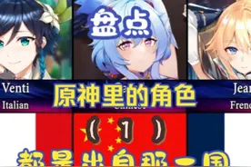 盘点原神角色的原型都是出自哪一国的？ #原神枫丹  #原神