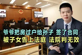 爷爷把房过户给孙子，签了买卖合同，被子女告上法庭，法院判无效视频封面