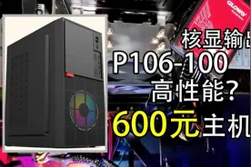 【图吧垃圾佬】P106-100核显输出 600元经典装机配置视频封面