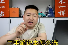 二手笔记本怎么选，不同需求选哪款性价比更高？手把手教你！视频封面