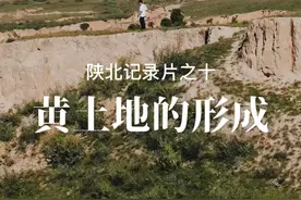 黄土高原是这样形成的？ #黄土高坡视频封面