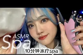 10分钟放松水疗spa #助眠 #ASMR #解压 #触发音 #美女视频封面