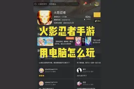 火影忍者手游用电脑怎么玩？ #火影忍者手游 #雷电模拟器
