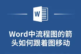 Word中让流程图箭头跟着图移动的超实用教程，赶紧学起来！视频封面