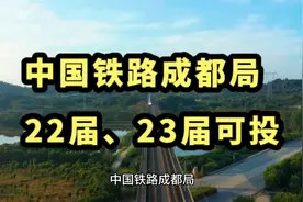 中国铁路成都局面向22届、23届毕业生春招公告#国企 #铁路视频封面