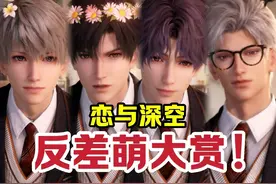 多面萌点！最强活人感！盘点老公们的可可爱爱！【恋与深空】视频封面