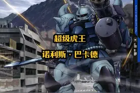 虎王：诺利斯·巴卡德，08MS小队，老虎的压迫感 #高达 #动漫解说视频封面