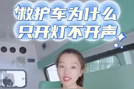 你们是不是非紧急情况也不爱开警报器呢？评论区聊聊吧！#救护车 #救护车司机 #急救 #120救护车视频封面