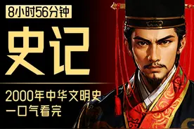 8小时56分钟！一口气看完2000年中华文明史《史记》#木鱼水心视频封面