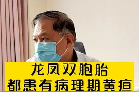 跟以往生理期黄疸孩子我建议回家观察的处理方式不同，这对龙凤双胞胎是病理期黄疸，我让他们住院照蓝光治疗#黄疸 #新生儿护理 #儿童健康视频封面