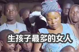 超能生的乌干达女人，20年生了44个孩子 #生孩子最多的女人 #超能生的女人 #20年生44个孩子视频封面