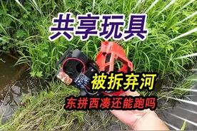 共享在野外的遥控汽车，被人拆掉扔进河里，东拼西凑起来还能玩吗视频封面