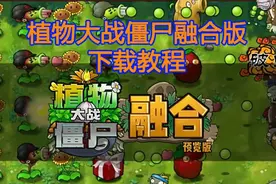植物大战僵尸融合版下载教程 你成功玩上了吗
#pvz #植物大战僵尸