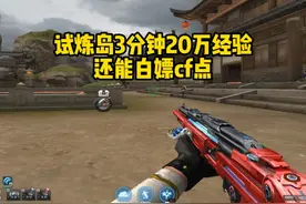 最新封神试炼岛3分钟20万经验，还能白嫖CF点#cf教学视频封面