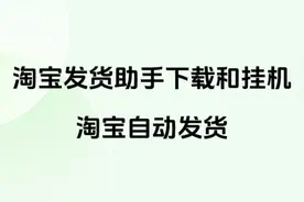 淘宝发货助手下载和挂机-淘宝自动发货 #电商运营 #自动发货