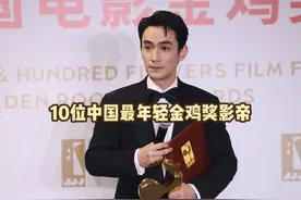10位中国最年轻金鸡奖影帝，朱一龙上榜，第一名竟然只有26岁视频封面