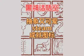 抽象又可爱的steam成就图标-黑神话悟空视频封面