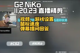 【中文字幕】G2 NiKo 11.20.23直播精剪 NiKo最新的视频设置视频封面