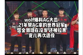 wolf爆料AG拖欠奖金，还被直接拉黑，宠儿退役#2023cfs #绝迹视频封面