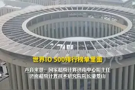 国家超算济南中心：像送电一样送“算力” 将服务千家万户 #超算 #项目强省会 #科技改变生活 #济南超算中心 #山东dou知道视频封面