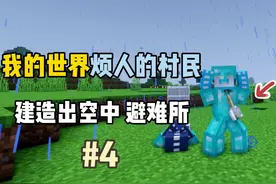 我的世界烦人的村民6.0：建造出空中避难所！视频封面