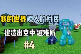 我的世界烦人的村民6.0：建造出空中避难所！视频封面