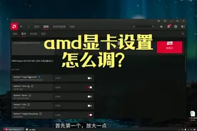 amd显卡设置，A卡设置怎么调，大家来探讨下6750gre 大家来探讨下