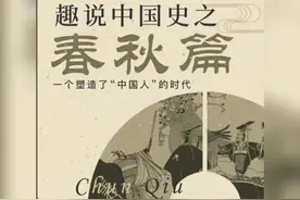 趣说中国历史之春秋篇-烽火戏诸侯（上） #趣味解读 #中国历史视频封面