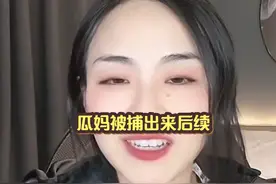 网红瓜妈直播被捕，出来后续，开直播，首次谈起了未成年案件视频封面