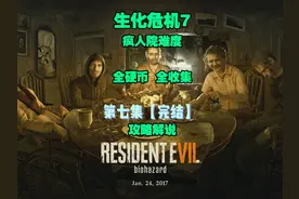 【完结】生化危机7疯人院全硬币全收集攻略教程 第七集