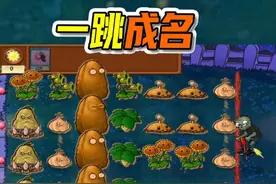 植物大战僵尸：跳跳僵尸完美开局，雪人僵尸完美结局 #