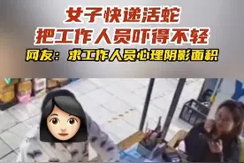 女子快递活蛇 把工作人员吓得不轻 网友：求工作人员心理阴影面积 #快递 #蛇  #阴影面积视频封面