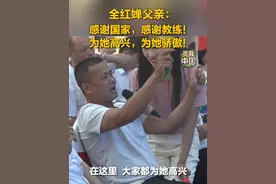 全红婵父亲：感谢国家，感谢教练！为她高兴，为她骄傲！#秀我中国助威中国奥运健儿 #巴黎奥运会 #巴黎超前线 #秀我中国
