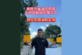 被称为省油王的车立升还能给它降三个#广州立升 #名图 #现代名图 #实测视频 #油耗高