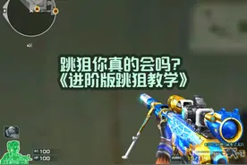 你真的会跳狙吗？《进阶版跳狙教学》 #cf