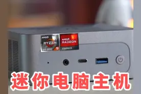 现在的迷你电脑主机，性能居然堪比台式电脑主机！！！视频封面