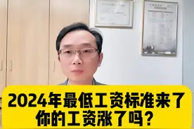 2024年最低工资标准来了，你的工资涨了吗？ #最低工资标准视频封面