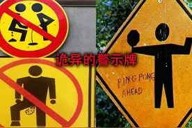 盘点全球诡异的警示牌，每一个都让人匪夷所思！ #奇闻怪谈视频封面