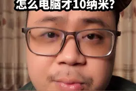 为什么手机cpu都4纳米了，电脑才10纳米？#手机 #电脑 #处理器视频封面