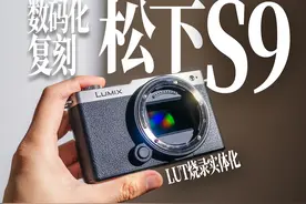 提前锁定2024最轻便颜值最高全画幅微单？松下S9极速上手！