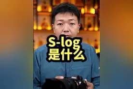 一个视频认识S-log。动态范围不够才用。不是必须用。摄影干货。#摄影器材 #slog3 #索尼相机 #视频拍摄
