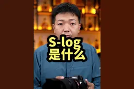 一个视频认识S-log。动态范围不够才用。不是必须用。摄影干货。#摄影器材 #slog3 #索尼相机 #视频拍摄