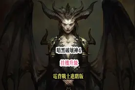 暗黑破坏神4 电费战士进阶版 #暗黑破坏神 #暗黑4 #暗黑破坏神3