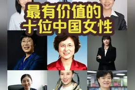 中国最有价值的十位女性，是我们真正应该追的明星！视频封面