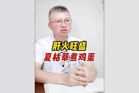 #肝火旺 #咳嗽 #扁桃体发炎 #咽喉肿痛 可以试试#夏枯草煮鸡蛋