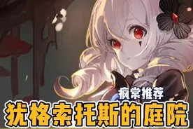 《犹格索托斯的庭院》没人能拒绝克系ACG模拟经营游戏吧#steam游戏 #单机游戏 #克苏鲁视频封面