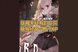 《犹格索托斯的庭院》没人能拒绝克系ACG模拟经营游戏吧#steam游戏 #单机游戏 #克苏鲁视频封面