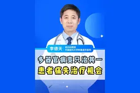 医生提示：当身体多器官出现病变时，一定要会诊综合治疗！ 切勿顾此失彼，最终造成无法挽回的后果#肾脏健康 #医途暖光 #门诊故事 #医学科普 #肾病视频封面